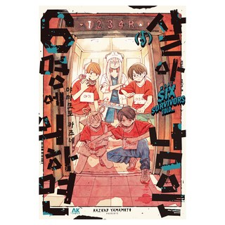 據倖存的6人所述 第5集, AK Communications, 山本和音