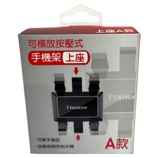 iTAIWAN 手機架上座 按壓式可橫放手機架, 1個, 黑色