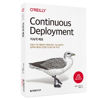 HanbitMedia 持續部署：從主幹分支開發到自動化部署 功能切換的實用安全系統建構指南, Valentina Servile 著/李一雄 譯