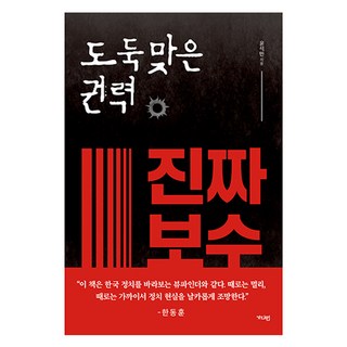 도둑맞은 권력 진짜 보수, 윤석만, 가디언