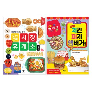 도전! 진짜 치킨 피자 햄버거 접기 + 시장 휴게소 접기 세트 전 2권, 애플비