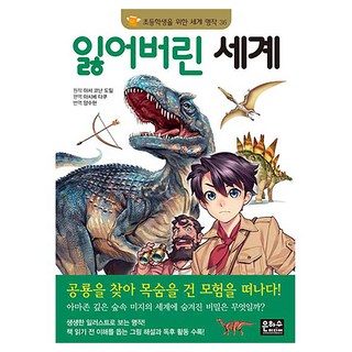잃어버린세계, 초등학생을 위한 세계 명작 36, 은하수미디어, 아서 코난 도일
