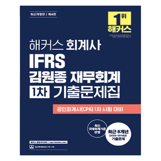 해커스 회계사 IFRS 김원종 재무회계 1차 기출문제집:공인회계사(CPA) 1차 시험 대비 | 최근 8개년(2025~2018년) 기출문제 | 최신 국제회계기준 반영, 해커스 경영아카데미