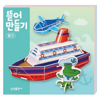 뜯어만들기 놀이북, 06 탈것, 삼성출판사