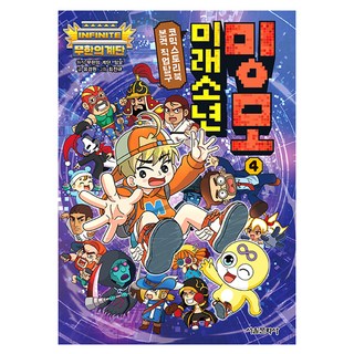 SMG 無盡的階梯 未來少年Mingmo, 柳京元, 第4冊