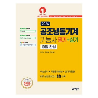 2026 공조냉동기계기능사 필기 + 실기 10일 완성, 예문사