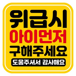 Mungkiwoldeu 高亮度反光彩色可拆卸磁吸式車用貼紙 請先救孩子 140 x 140 mm, RMD_045, 1個