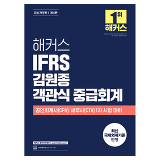 해커스 IFRS 김원종 객관식 중급회계:공인회계사(CPA)·세무사(CTA) 1차 시험 대비 | 최신 국제회계기준 반영 | 본 교재 인강, 해커스 경영아카데미
