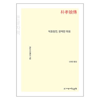 朴孝娘傳 完美的破墓(大字書), 지만지韓國文學, 文南沙, 文南沙 (作者) / 申孝京 (譯者), 「樸孝朗的故事，完美的掘屍(大字版)」