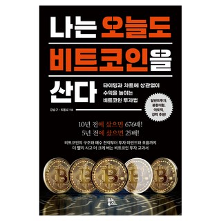 나는 오늘도 비트코인을 산다:타이밍과 차트에 상관없이 수익을 높이는 비트코인 투자법, 유노북스, 강승구,최동녘 저
