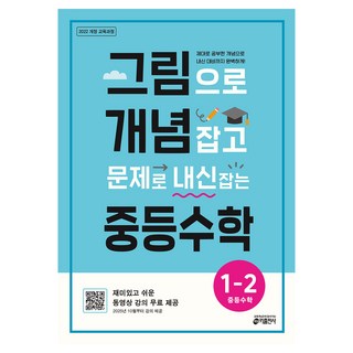 그림으로 개념 잡고 문제로 내신 잡는 중등수학 1-2 (2026):2022 개정 교육과정, 수학, 중등 1-2