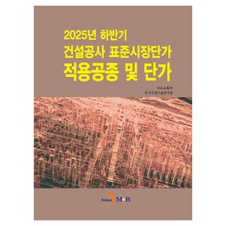 2025年下半年建設工程標準市場單價適用工種及單價, 國土交通部、韓國土木建築技術研究所 (作者), 國土交通部, 建築工程標準市場單價申請類型和…, 振韓M&B