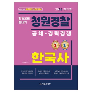 2026 청원경찰 한국사 한권으로 끝내기:공채 경력경쟁, 서울고시각(SG P&E)