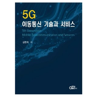 5G行動通訊技術與服務, 金賢旭, 東一出版社