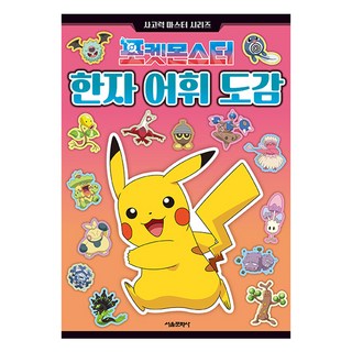 寶可夢漢字詞彙圖鑑, 首爾文化社, 一年級和二年級