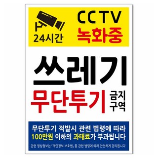 Yeondu Aengdu 防止亂丟垃圾告示牌 250 x 350 x 2 mm TV07, 1個, 禁止亂丟垃圾區域 CCTV 24小時錄影中