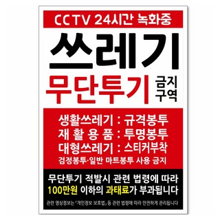 Yeondoo Aengdoo 防止亂丟垃圾告示牌 250 x 350 x 2 mm TV04, 1個, 禁止亂丟垃圾區域 CCTV 24小時錄影中
