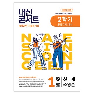 내신콘서트 중간고사 기출문제집 천재 소영순, 영어, 중등 1-2