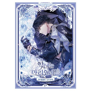 惡女是懸絲木偶 2, 北極狐, 韓伊林