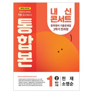 내신콘서트 2학기 통합본 기출문제집 천재 소영순, 영어, 중등 1-2