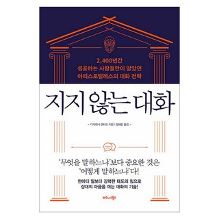 지지 않는 대화:2 400년간 성공하는 사람들만이 알았던 아리스토텔레스의 대화 전략, 비즈니스북스, 다카하시 겐타로