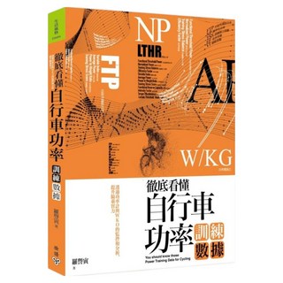 城邦讀書花園 徹底看懂自行車功率訓練數據 : 透過功率計與WKO的監控和分析 提升騎乘實力, 羅譽寅, 臉譜