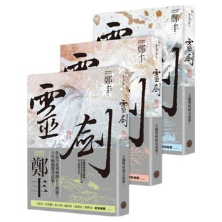 城邦讀書花園 靈劍 卷1至卷3套書 劍氣奔騰書衣版, 鄭丰, 奇幻基地