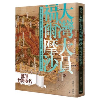 城邦讀書花園 大灣大員福爾摩沙 : 從葡萄牙航海日誌 荷西地圖 清日文獻尋找台灣地名真相, 翁佳音/曹銘宗, 福爾摩沙