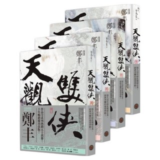城邦讀書花園 天觀雙俠 卷1至卷4套書(俠意縱橫書衣版), 鄭丰, 奇幻基地