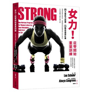 城邦讀書花園 女力!從零開始重量訓練 : 4大類肌力訓練X9 階段週期計畫 專業教練這麼做/基礎健身到職業選手都在練的女性專屬力量訓練攻略 附30堂女力養成訓練手冊, 艾爾文.科斯葛羅夫、盧.舒勒, 臉譜