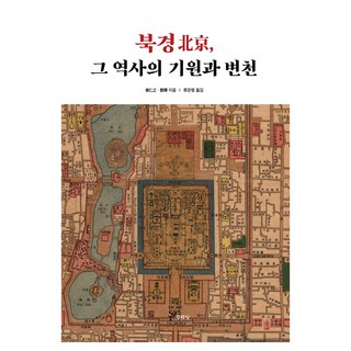 北京： 歷史起源與變遷, 胡仁之, 鄧輝, 周留城出版社