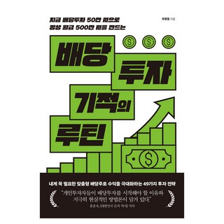 지금 배당투자 50만 원으로 평생 월급 500만 원을 만드는배당투자 기적의 루틴, 곽병열 저, 한스미디어