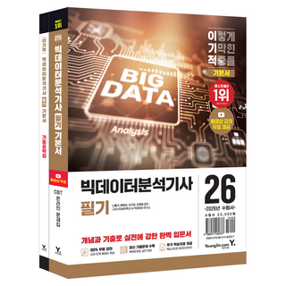2026 이기적 빅데이터분석기사 필기 기본서 세트, 영진닷컴
