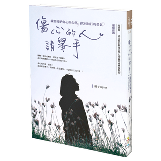 傷心的人 請舉手：練習接納傷心與失落 找回前行的勇氣, 四塊玉文創, 羅子琦