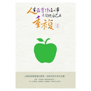 商周出版 人生最有價值的事 是發現自己在重複, 章成