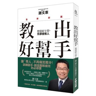 教出好幫手：想當好主管 先學會教人 全新封面, 春光出版, 謝文憲