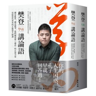 麥田出版 城邦讀書花園 樊登講論語 套書：越是亂世，越是競爭，我們越需要《論語》的正道力量；寫給當代菁英的正能量大師課, 樊登, 麥田