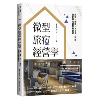 微型旅宿經營學 民宿 青旅 B&B 商旅 設計到完賣教戰聖經, My HOME 麥浩斯, 黃偉祥