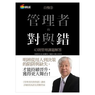 自慢9：管理者的對與錯 43則管理課題解答, 商周出版, 何飛鵬