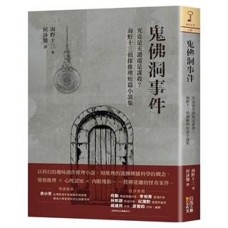 鬼佛洞事件：究竟是天譴還是謀殺？海野十三偵探推理短篇小說集, 海野十三, 四塊玉文創