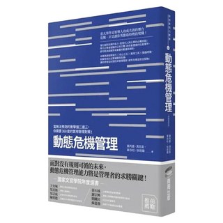 動態危機管理：當無法預測的衝擊接二連三 你需要360度的實用管理對策 終極增修版, 徐政雄, 商周出版
