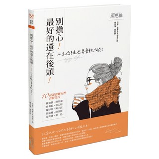 別擔心!最好的還在後頭!：人生凸槌也要勇敢向前!, 四塊玉文創, 築夢方舟創意行銷