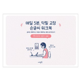 Symentor 每日5分鐘 醜字矯正手寫練習本： 抄寫美文讓字跡與心靈都變美： 書法手寫版, 教育研究所