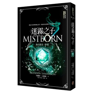 迷霧之子系列 執法鎔金 : 悼環, 奇幻基地, 布蘭登 山德森