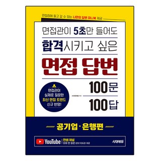 면접관이 5초만 들어도 합격시키고 싶은 면접 답변 100문 100답 공기업 · 은행편, 시대에듀