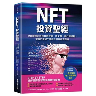 NFT投資聖經：全面即懂的終極實戰攻略 從交易 發行到獲利 掌握市值破千億的元宇宙經濟商機, MOOK 墨刻, 蔕安娜.勞倫斯