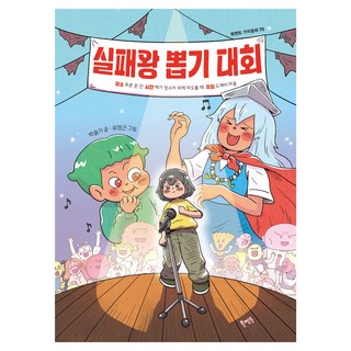 실패왕 뽑기 대회, 70권, 북멘토, 박슬기 글/유영근 그림