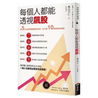 每個人都能透視飆股：用5大法則掌握飆股的長相 在大漲10倍前搶先進場, 商周出版, 奧山月仁