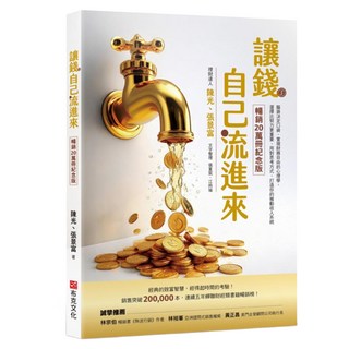 讓錢自己流進來：腦袋決定口袋 實現財務自由的心理學 選擇比努力更重要 用對思考方式 打造你的被動收入系統, 陳光, 布克文化