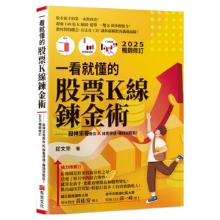 一看就懂的股票K線鍊金術：股神宗哥教你K 線看得通 賺錢就輕鬆!, 莊文宗, 布克文化